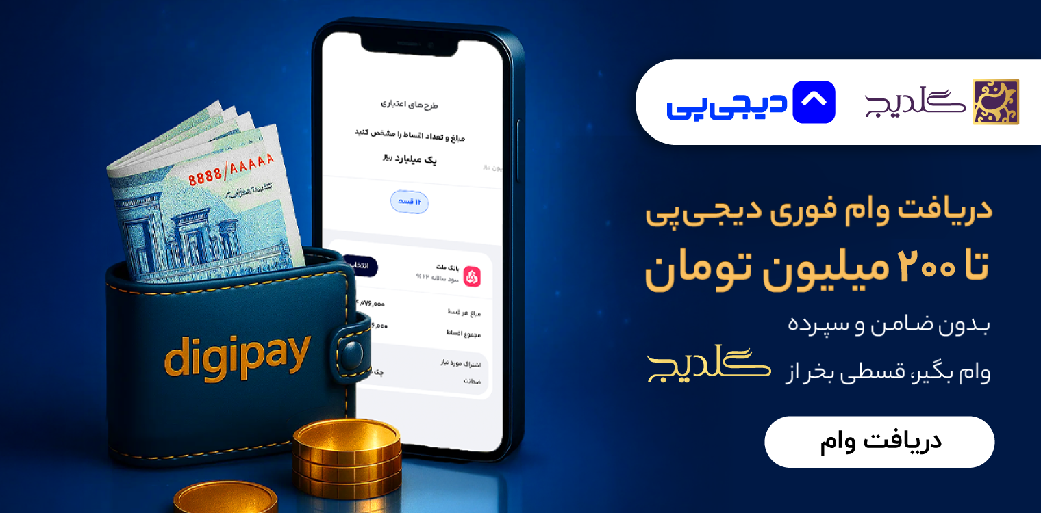 دیجی پی و گلدیج تخفیف
